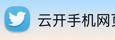 云开手机网页版 Logo